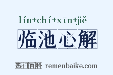 临池心解是什么意思的图片